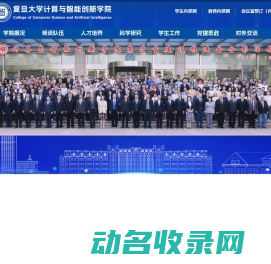 复旦大学计算与智能创新学院