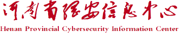河南省网安信息中心