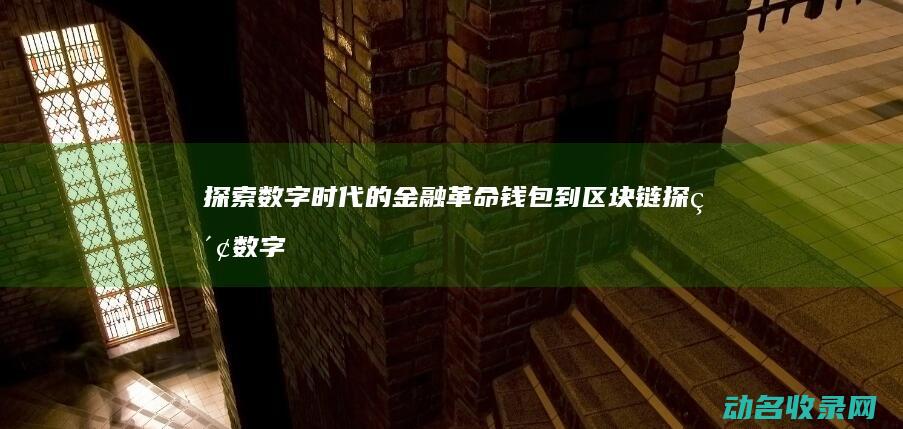 数字时代的金融革命钱包到区块链数字