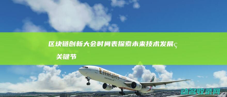 区块链创新大会时间表 探索未来技术发展的关键节点 (区块链创新大赛获奖作品)