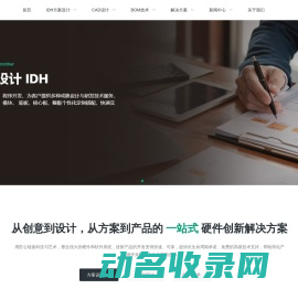 硬件创新集成设计服务商