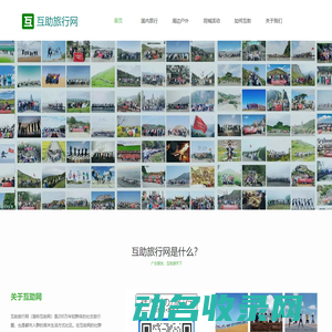 互助旅行网