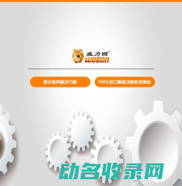 威力狮
