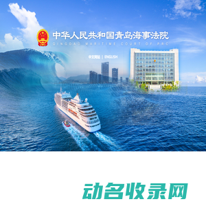 青岛海事法院